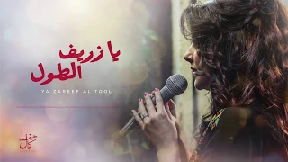 يا زريف الطول   هيفاء كمال دندنها