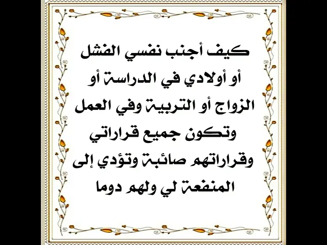 ⁣كيف تجنب نفسك الفشل في الدراسة أو الزواج أو العمل وتكون قراراتك صائبة دوما وترجع بالمنفعة الكبرى لك