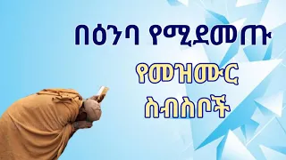 ሲነጋ የምትሰሟቸው መዝሙራት Songs Of Ethiopian Orthodox Cherch Kesis Ashenafi 