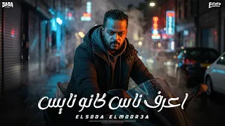 اعرف ناس كانو نايس   اتلمو اتجمعو علشان تتقطعو          السودا المدرعا  توزيع  احمد الظابط   دندنها