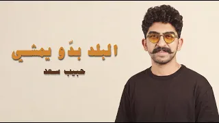                                                                 حبيب سعد   البلد بد و يمشي دندنها
