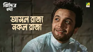 jhinder bondi bengali movie scene uttam kumar best movie scene