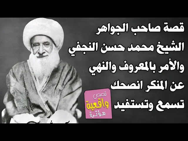 ⁣قصة الشيخ حسن النجفي صاحب كتاب الجواهر والامر بالمعروف والنهي عن المنكر - انصحك تسمع ؟