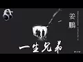 Download Lagu YI SHENG XIONG DI # JIANG PENG   ( 姜鵬   一生兄弟 )