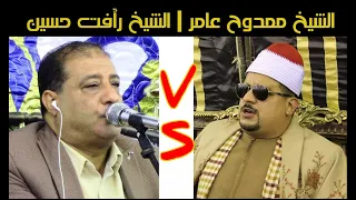 منافسة بين الشيخ ممدوح عامر والشيخ رأفت حسين علي سورة الفاتحة وأول البقر شاهد واحكم بنفسك 
