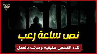قصص رعب نص ساعة من الرعب الحقيقي شاهد اقوى قصص رعب حقيقية واقعية حدثت بالفعل رعب ادهم صقر 
