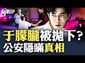 Download Lagu 被大佬看上然後灌醉？涉事人員名單疑出爐！警方描述與于朦朧經紀人所說，明顯不符！紗窗徒手難開，監控沒電？網熱傳于表哥公開信，還有良心藝人15點質疑；全網都在問真相！｜大宇拍案驚奇