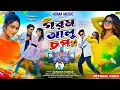 Download Lagu Gorom Aalu Chop | গরম আলু চপ | Kundan Kumar | New Purulia Video Song 2024