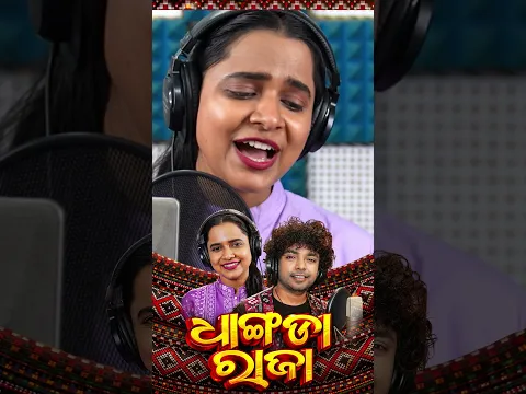 Chahala Chala Panire Jebe Dekhe To Lajua Muhan  | Dhangda Raja | Mantu | Aseema Panda | Shorts