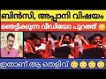 Download Lagu ഷാനവാസ്‌ പറഞ്ഞ തെളിവ് ഇതാണ് 😳 Bbms7,shanavas, bincy, appani sarath 
