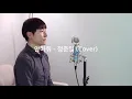 [좋아서 하는 커버] 안아줘 (hug me) (抱きしめて) - 정준일 (jung joonil) Cover by 치윤 of 레인보우 필터(rainbow filter)