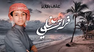 فراق غالي   أداء  علي باوزير   كلمات  عبدالعزيز الحوفلي دندنها