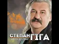 Забудь · Степан Гіга