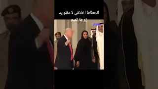 ما هو تفسير هذا التصرف من جانب زوجة الأمير تميم امير قطر مع ترامب 