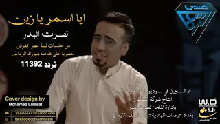 نصرت البدر أيا اسمر يازين 