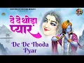 Lagu दे दे थोड़ा प्यार तेरा क्या घट जायेगा | De De Thoda Pyar Tera Kya Ghat Jayega | Radha Krishna Bhajan
