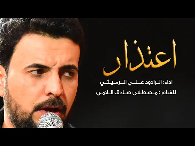 ⁣اعتذار ll الرادود علي الرميثي - الليالي الفاطمية الثانية - 1442 هجري