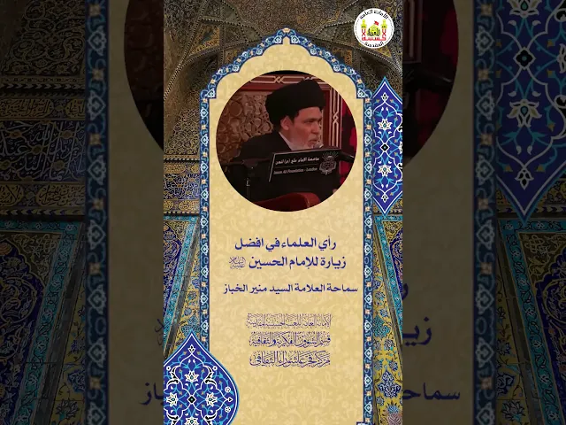 رأي العلماء في افضل زيارة للإمام الحسين (ع) | سماحة العلامة السيد منير الخباز