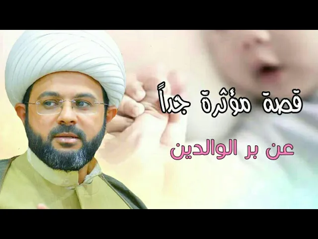⁣قصة مؤثرة جداً عن بر الوالدين - سماحة الشيخ مهدي الطرفي