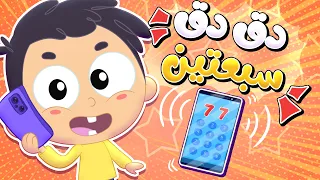 أغنية دق دق سبعتين   قناة مرح كي جي            دندنها