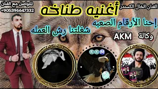 اغنيه مطانيخ وكالة       الفنان الخال الكسندر ملوك المجوهرات اهل اليمن اغنيه هيبات تسجيل دخول نار دندنها