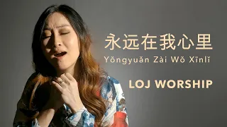 Download 永远在我心里 (Ada Dalam Hatiku) -  LOJ Worship [Official Music Video] MP3
