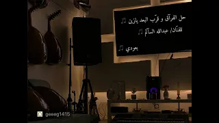 حل الفراق وقرب البعد يازين للفن ان عبدالله السالم بعودي  حل الفراق وقرب البعد يازين للفن ان عبدالله السالم بعودي