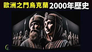 歐洲之門烏克蘭2000年歷史:俄羅斯為何要控制烏克蘭 | 天天探秘(紀錄片,沙俄,克里米亞,烏克蘭歷史,俄烏戰爭)