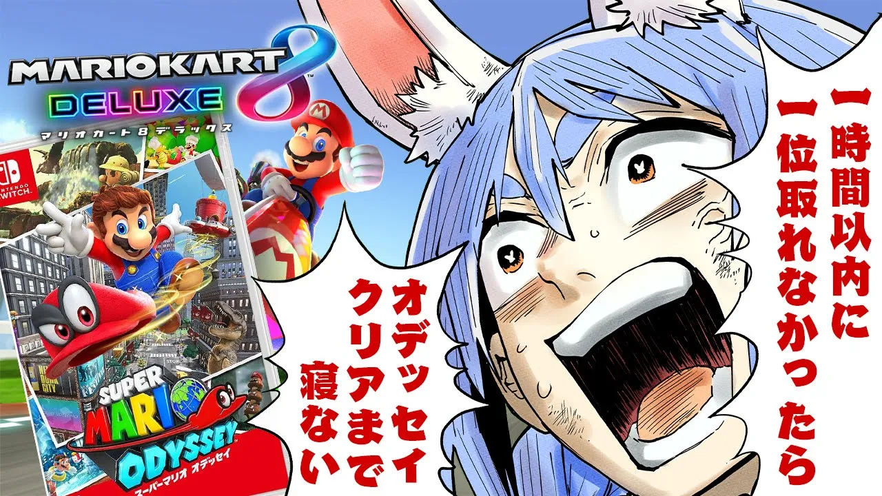 【マリカ8DX】1時間以内に1位取れなかったらマリオオデッセイクリアするまで寝ない！！！ぺこ！【ホロライブ/兎田ぺこら】
