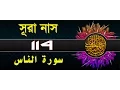 Download Lagu Surah An-Nas with bangla translation - recited by mishari al afasy