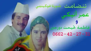 تنضامت الرايس عمر أتيكي و فاطمة تحيحت دورجين شورتا فوكينمي 