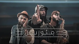 MuziKal م ي وز ك ل Ep01 صالح حداد بدر مغربي مع قصي كان ياما كان 