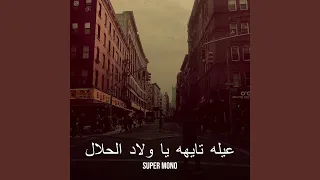 عيله تايهه يا ولاد الحلال 