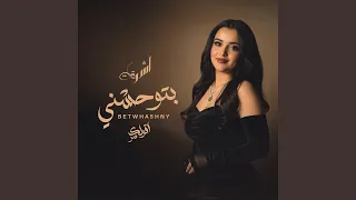 بتوحشني اقولك سر 