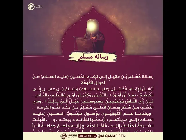 رسالة مسلم بن عقيل الى الامام الحسين(عليه السلام)