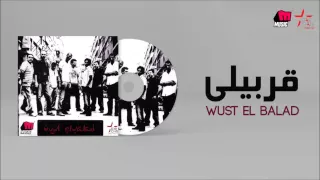 Wust El Balad Arabely وسط البلد قربيلي 