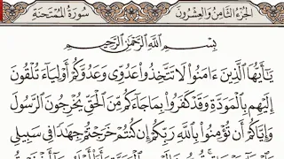سورة الممتحنة مكتوبة الشيخ إبراهيم الأخضر  سورة الممتحنة مكتوبة الشيخ إبراهيم الأخضر