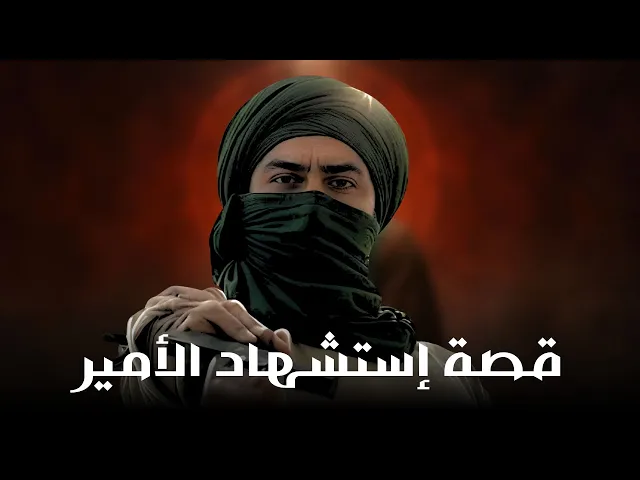 ⁣برومو فيلم  | قصة استشهاد امير المؤمنين الامام علي ابن ابي طالب