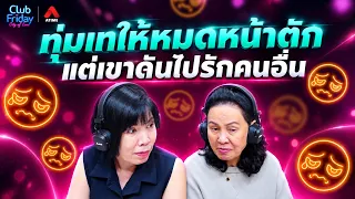 ทุ่มเทให้หมดหน้าตัก แต่เขาดันไปรักคนอื่น [Highlight Club Friday] | 04 ก.ย+. 69 | Atime