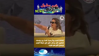 الفنانة يسرا المخرج يوسف شاهين كان بيدخل على في غرفة النوم ويعمل اللي هو عاوزه 