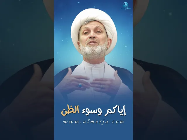 ⁣إياكم وسوء الظن