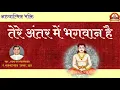 Download Lagu तेरे अंतर में भगवान है। आध्यात्मिक भक्ति। स्वर एवं रचना- पं.भरतभाई महेता 'ज्ञायक', सूरत।