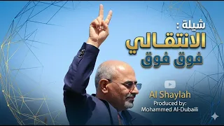 شيله الانتقالي فوق فوق       المجلس الانتقالي الجنوبي العربي    عيدروس الزبيدي      دندنها
