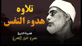 تلاوة تهدئ النفس و ت طمئن الروح L فضيلة الشيخ محمود خليل الحصري 