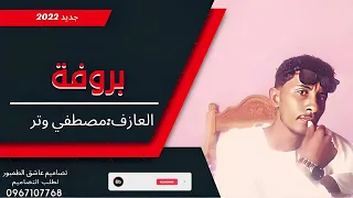 بروفة1 المبدع مصطفي وتر جديد الاغاني السودانيه 2022 عاشق الطمبور 