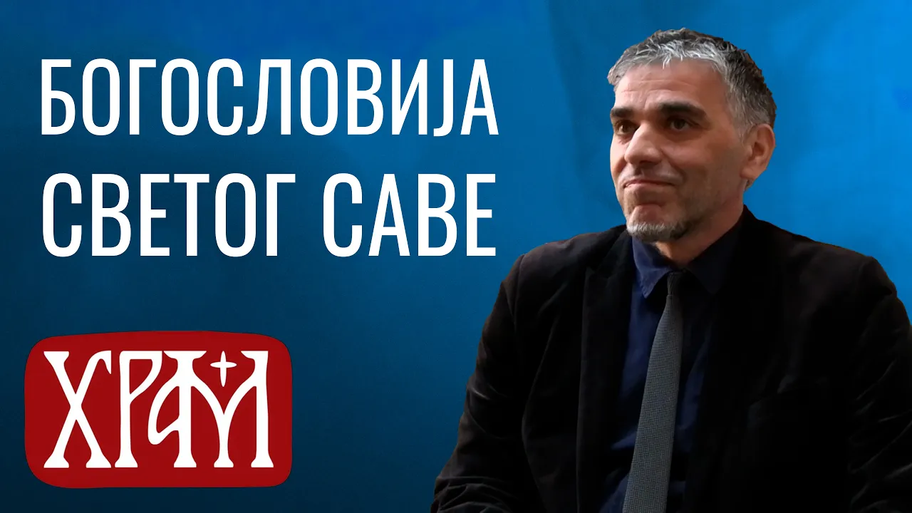 Богословија Светог Саве у Београду