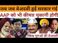 Lagu जब जब बेअदबी हुई सरकार गई | AAP को भी कीमत चुकानी होगी ||#ajay