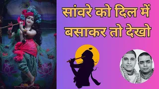  sanware ko dil me basa kar to dekho chitra vichitra ji maharaj