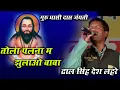 Download Lagu अमरौतीन के लाल||  घासी दास जंयती || ढाल सिंह देश लहरे ||  जबरदस्त गायीकी एक बार आप जरूर सुने