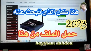 من أين أنزل ملف سوفت وير لتحديث شاشات الأندرويد و أجهزة Tv Box Redline 